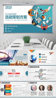 从策划到执行 整合公关、营销与广告的全流程活动方案PPT指南